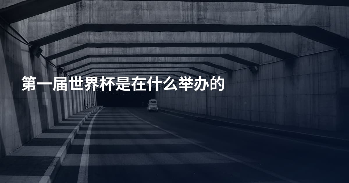 第一届世界杯是在什么举办的