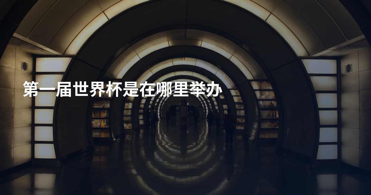 第一届世界杯是在哪里举办
