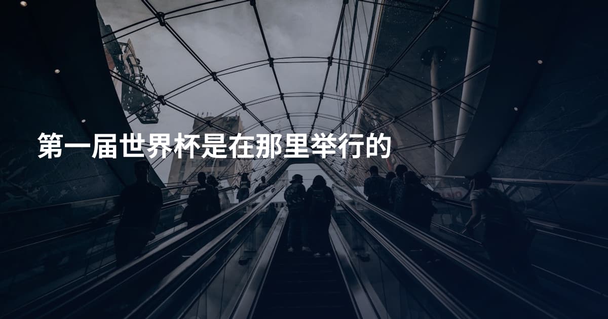 第一届世界杯是在那里举行的