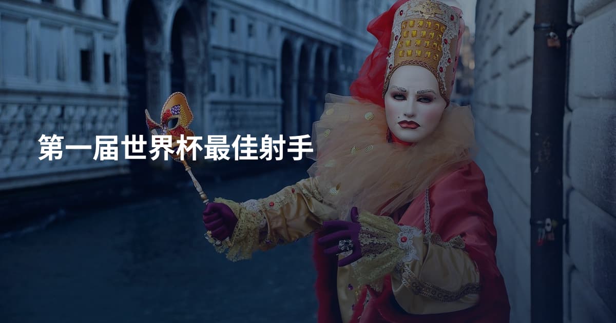 第一届世界杯最佳射手