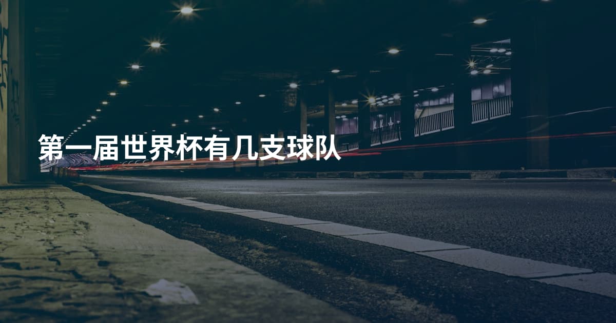 第一届世界杯有几支球队