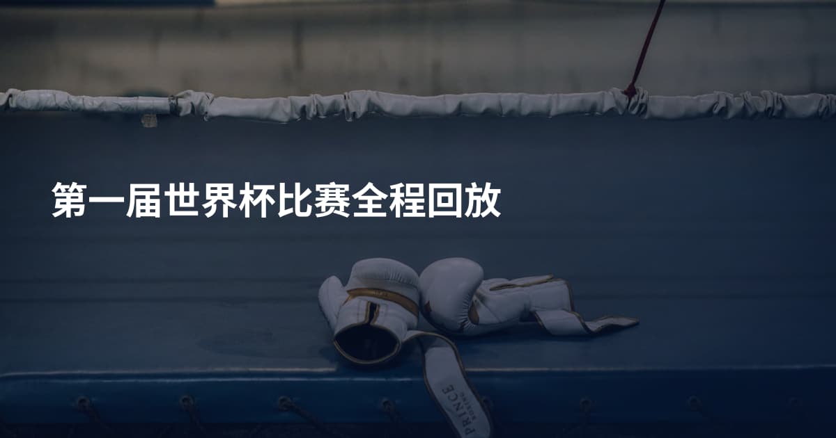 第一届世界杯比赛全程回放