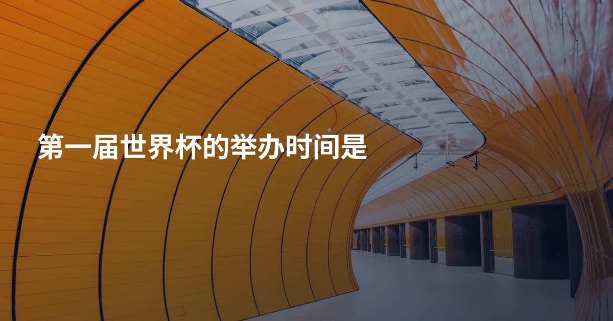 第一届世界杯的举办时间是