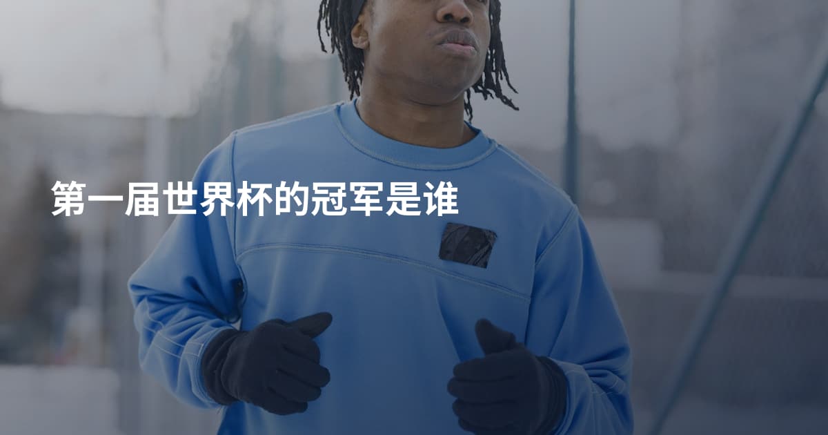 第一届世界杯的冠军是谁