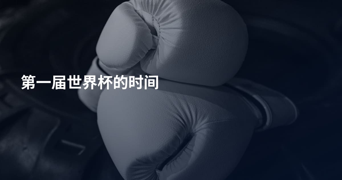 第一届世界杯的时间