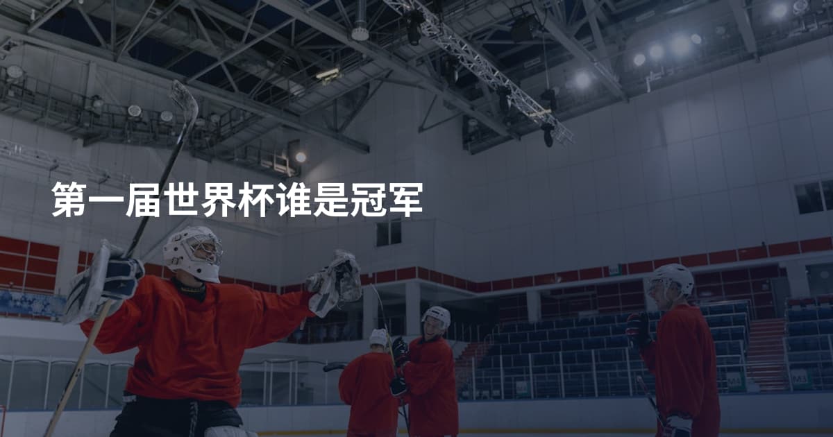 第一届世界杯谁是冠军