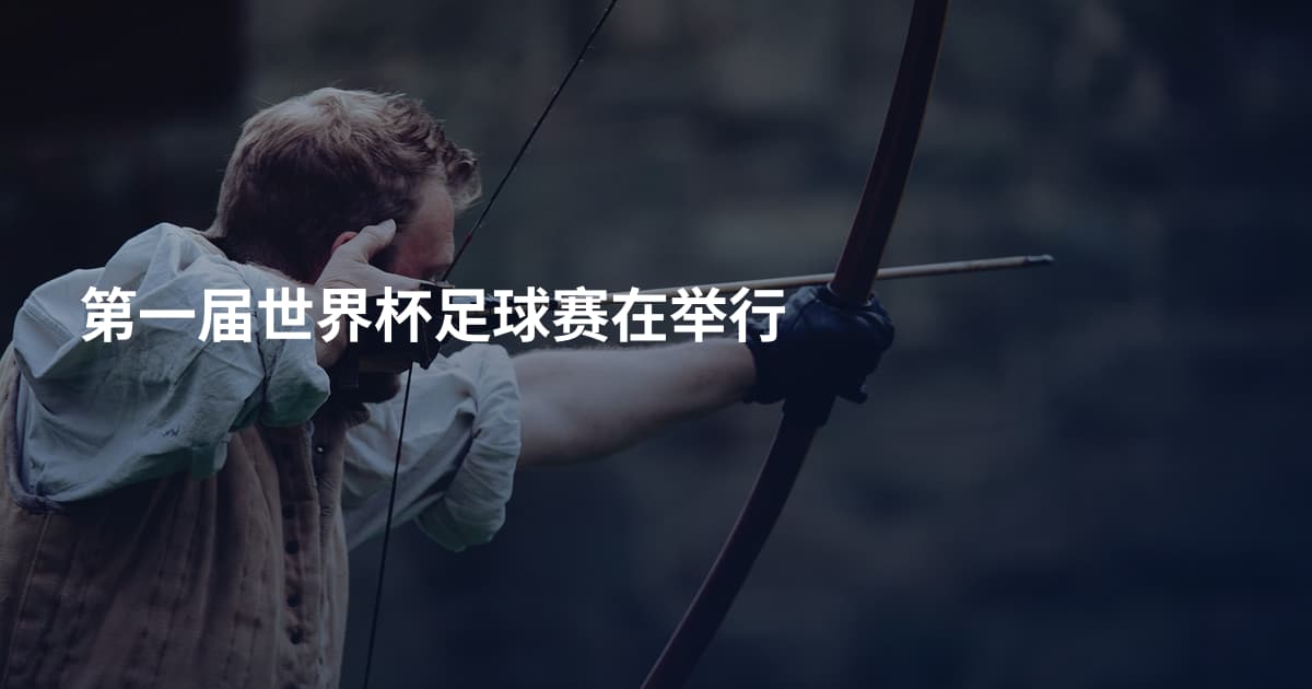 第一届世界杯足球赛在举行