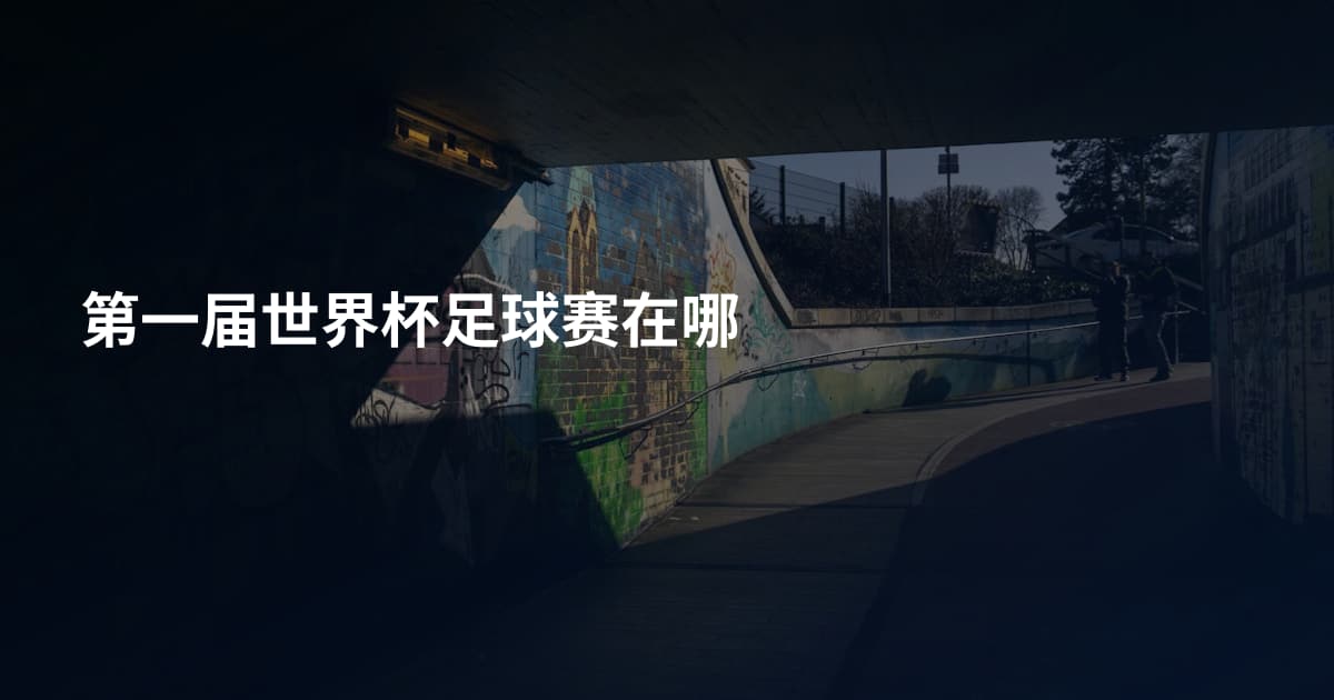 第一届世界杯足球赛在哪