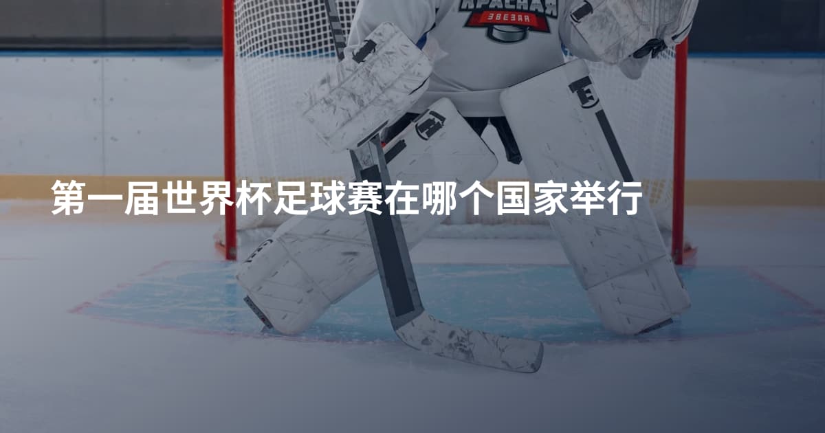 第一届世界杯足球赛在哪个国家举行