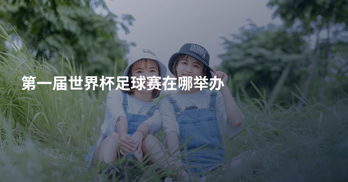 第一届世界杯足球赛在哪举办