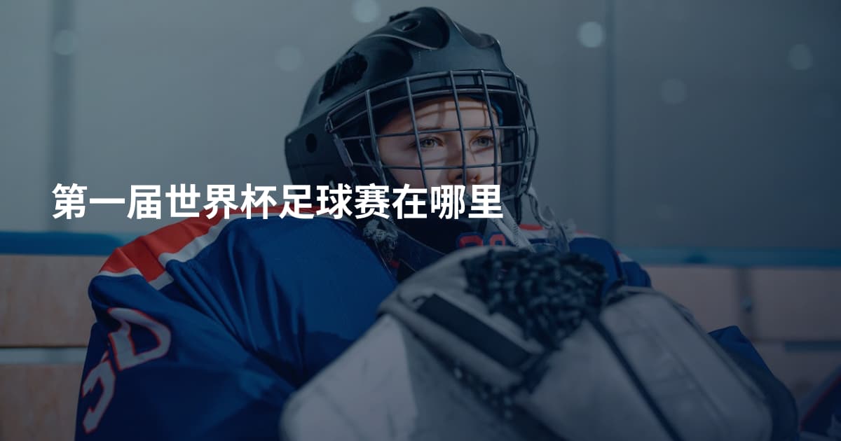 第一届世界杯足球赛在哪里