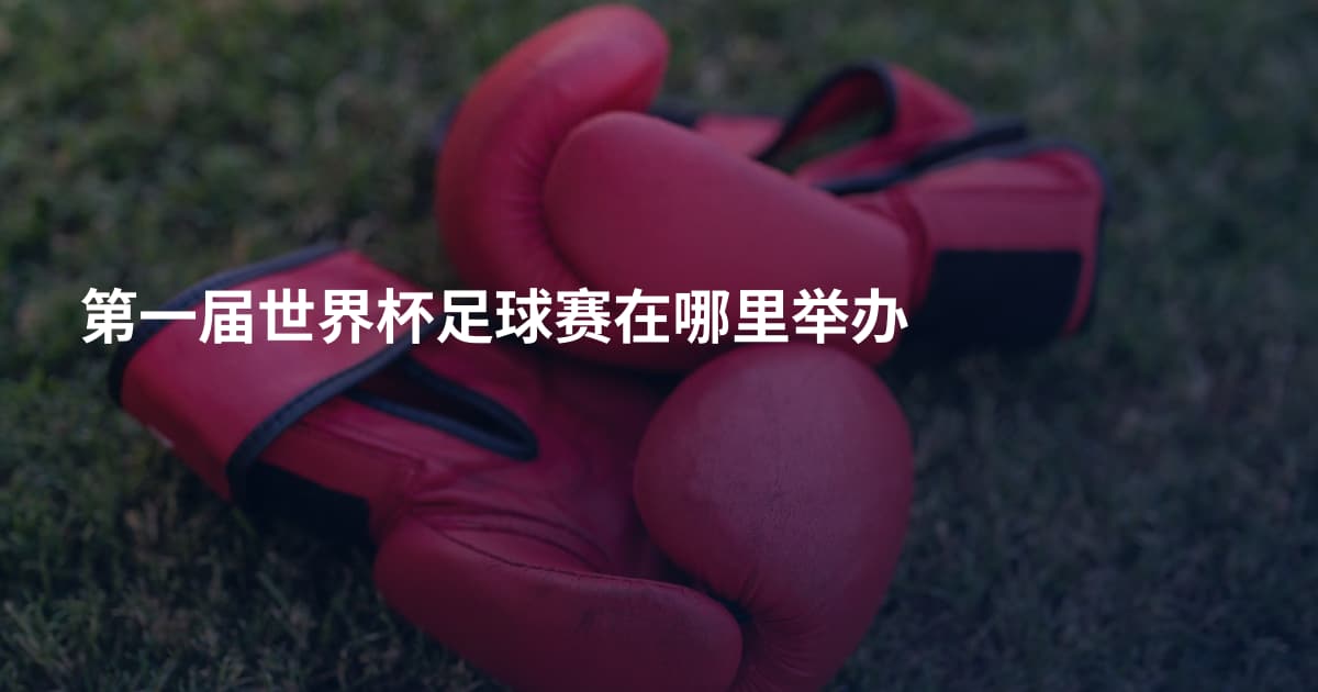 第一届世界杯足球赛在哪里举办