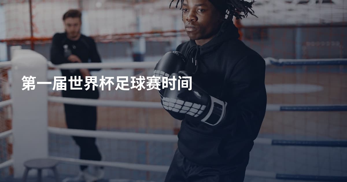 第一届世界杯足球赛时间