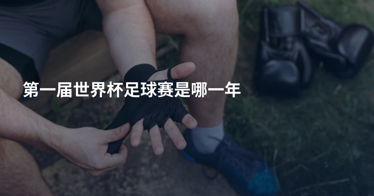 第一届世界杯足球赛是哪一年