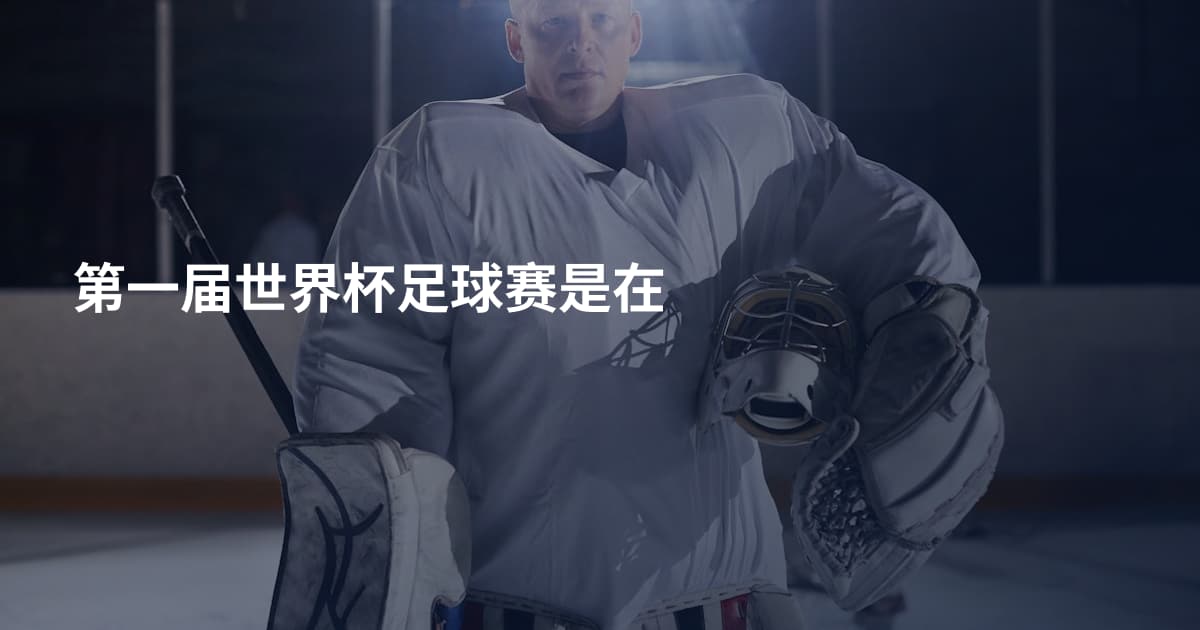 第一届世界杯足球赛是在
