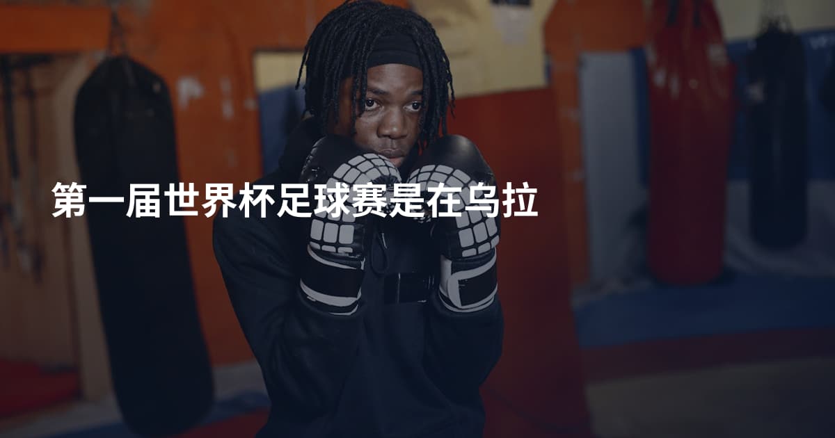 第一届世界杯足球赛是在乌拉