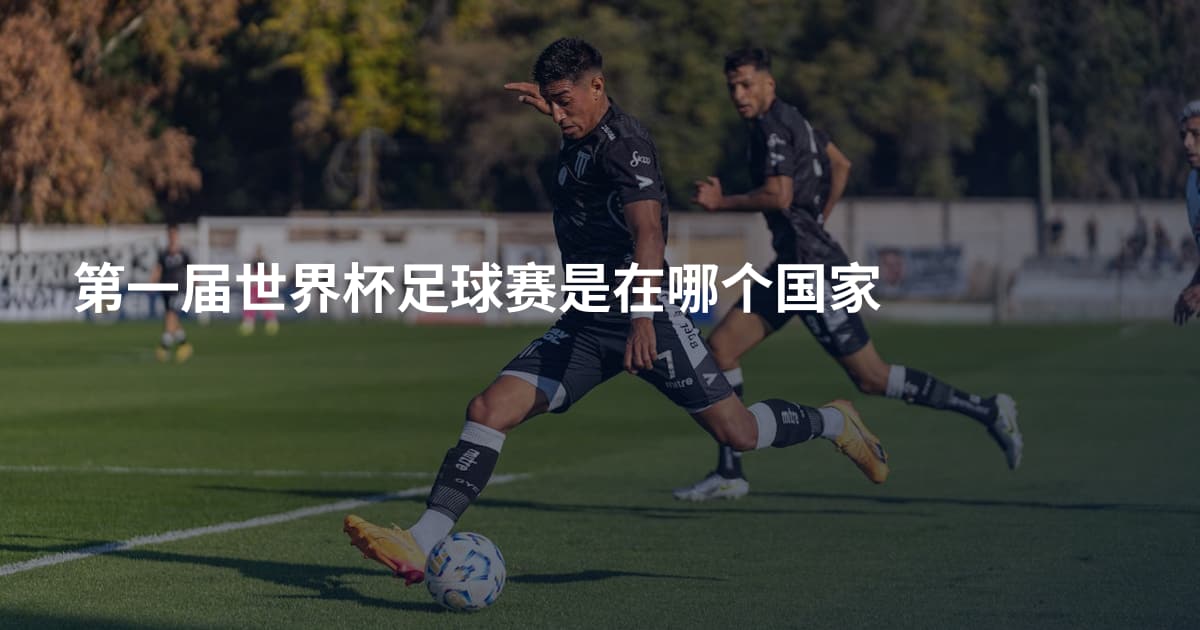 第一届世界杯足球赛是在哪个国家