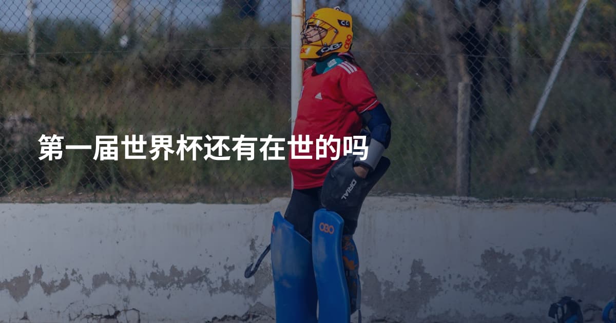 第一届世界杯还有在世的吗