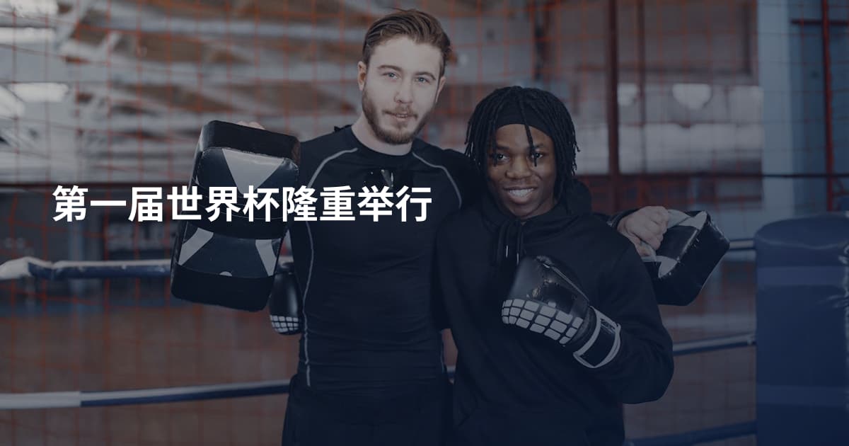 第一届世界杯隆重举行