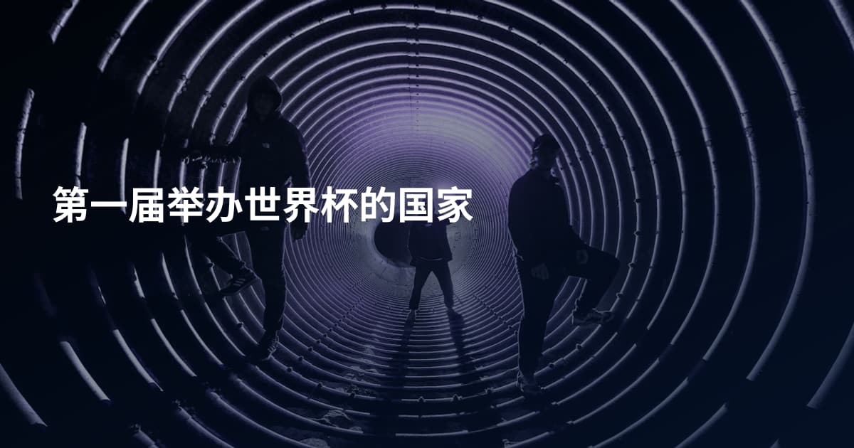 第一届举办世界杯的国家