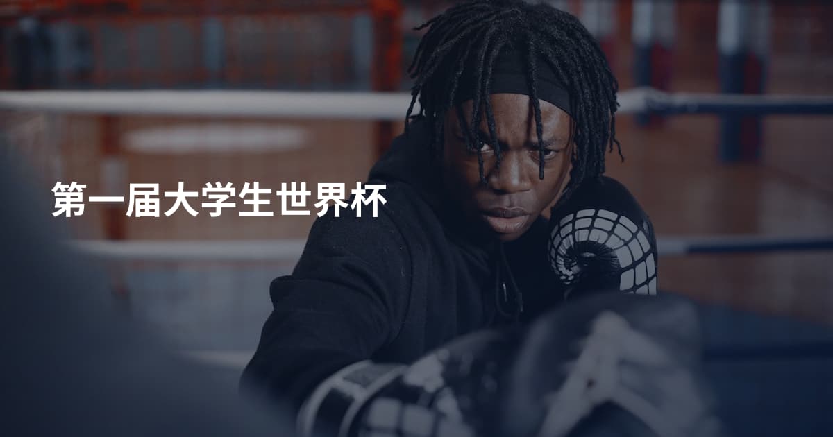 第一届大学生世界杯