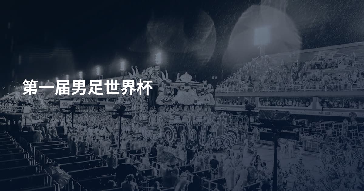 第一届男足世界杯