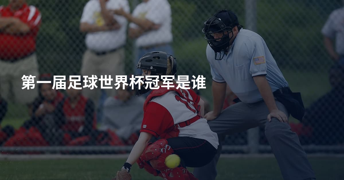 第一届足球世界杯冠军是谁