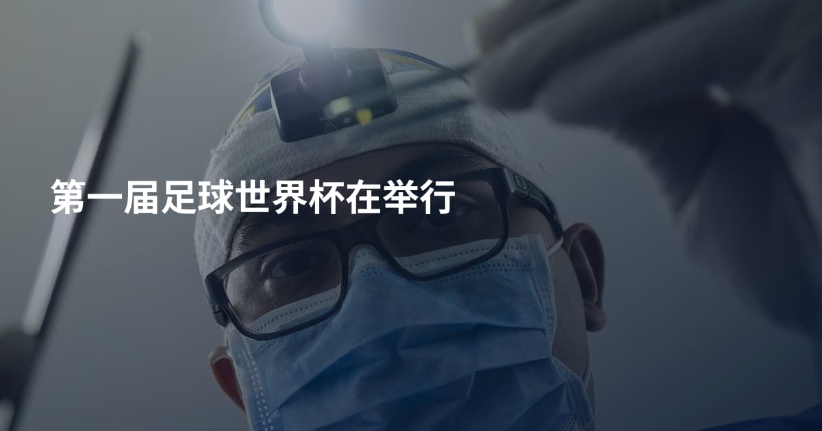 第一届足球世界杯在举行