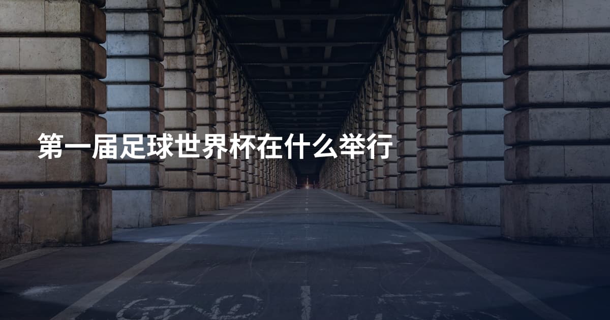 第一届足球世界杯在什么举行