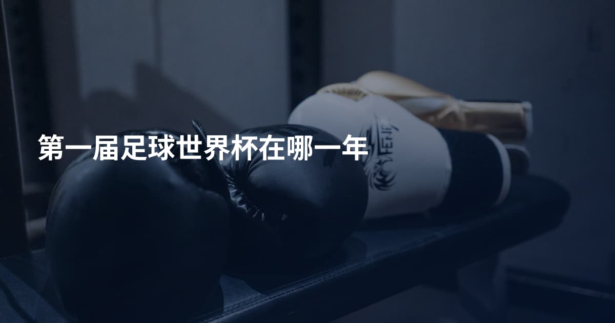 第一届足球世界杯在哪一年