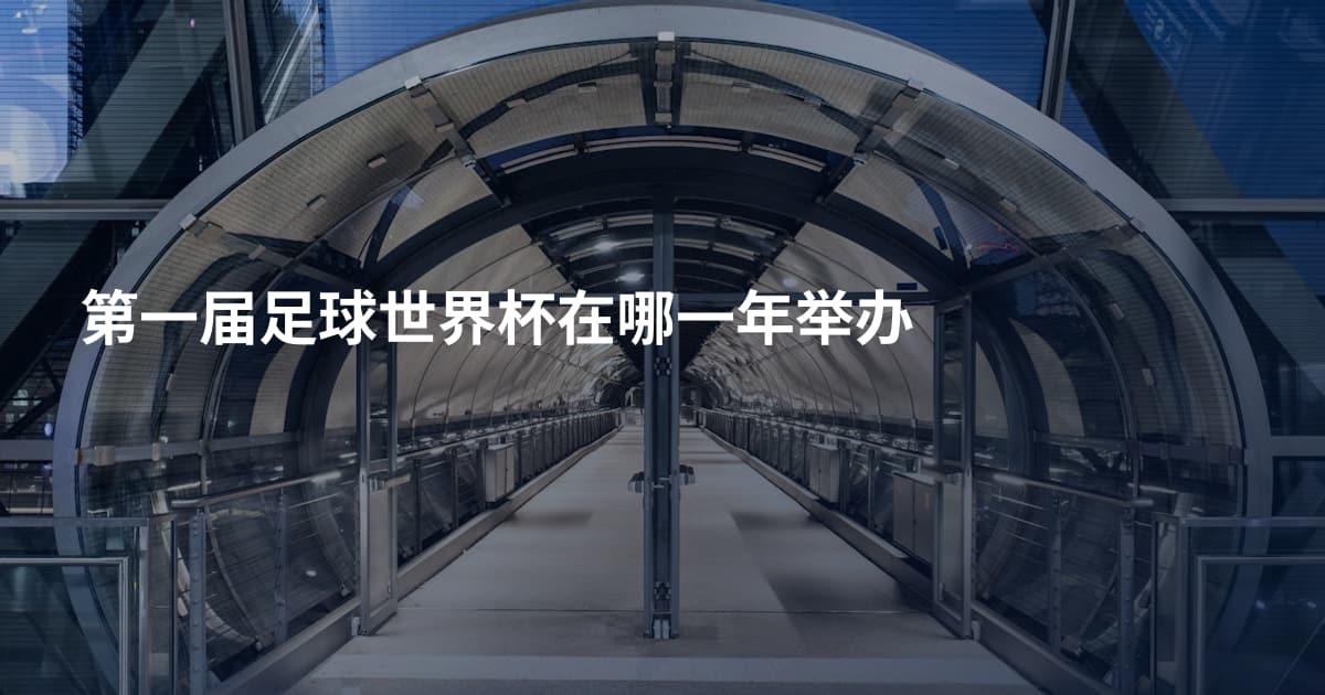 第一届足球世界杯在哪一年举办