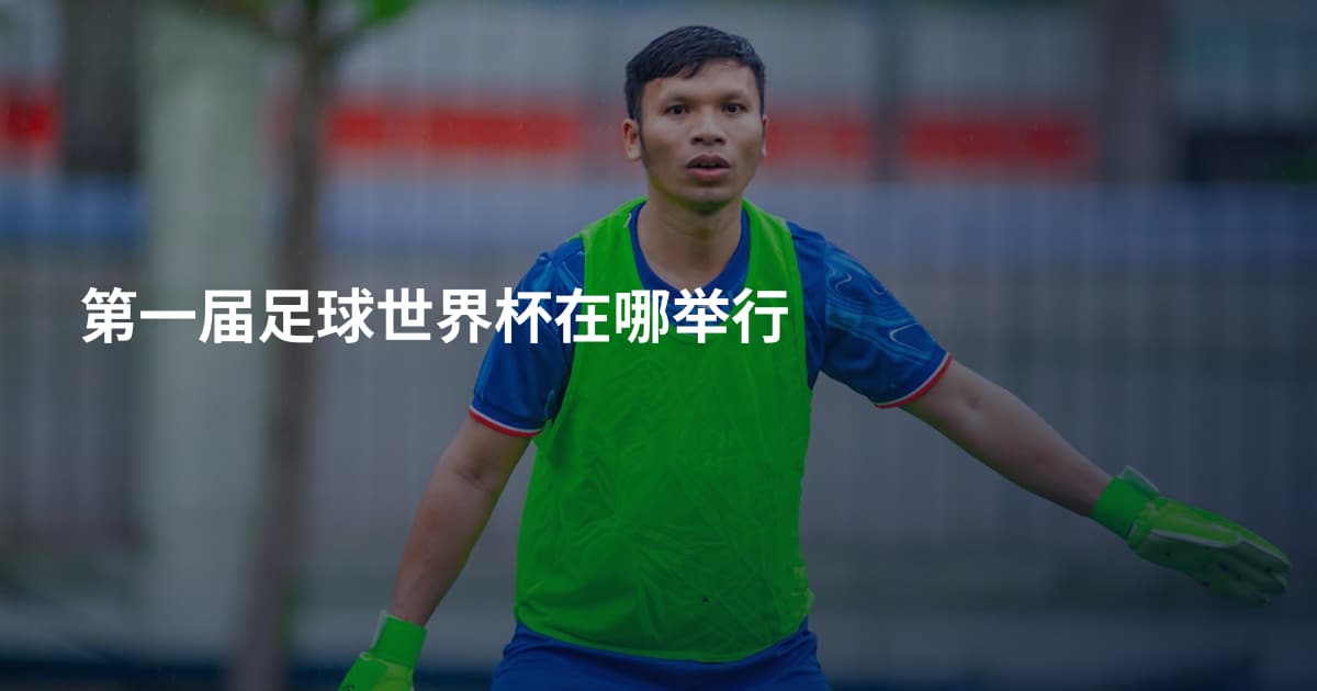 第一届足球世界杯在哪举行