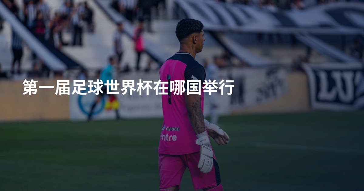 第一届足球世界杯在哪国举行
