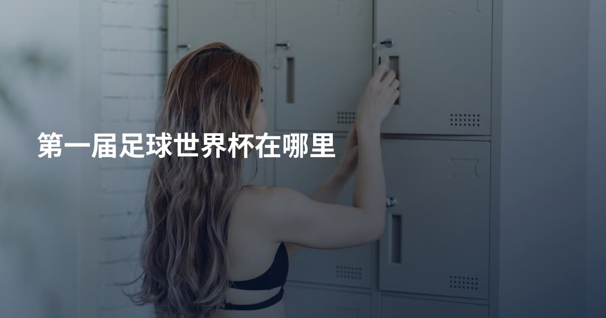 第一届足球世界杯在哪里