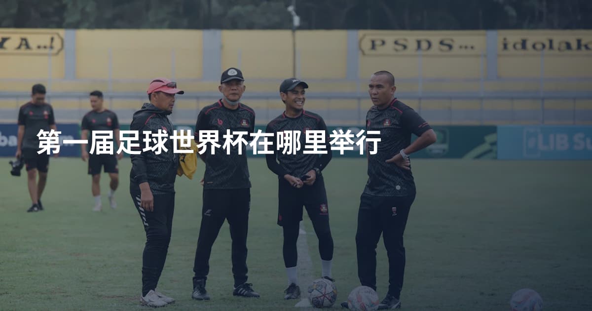 第一届足球世界杯在哪里举行