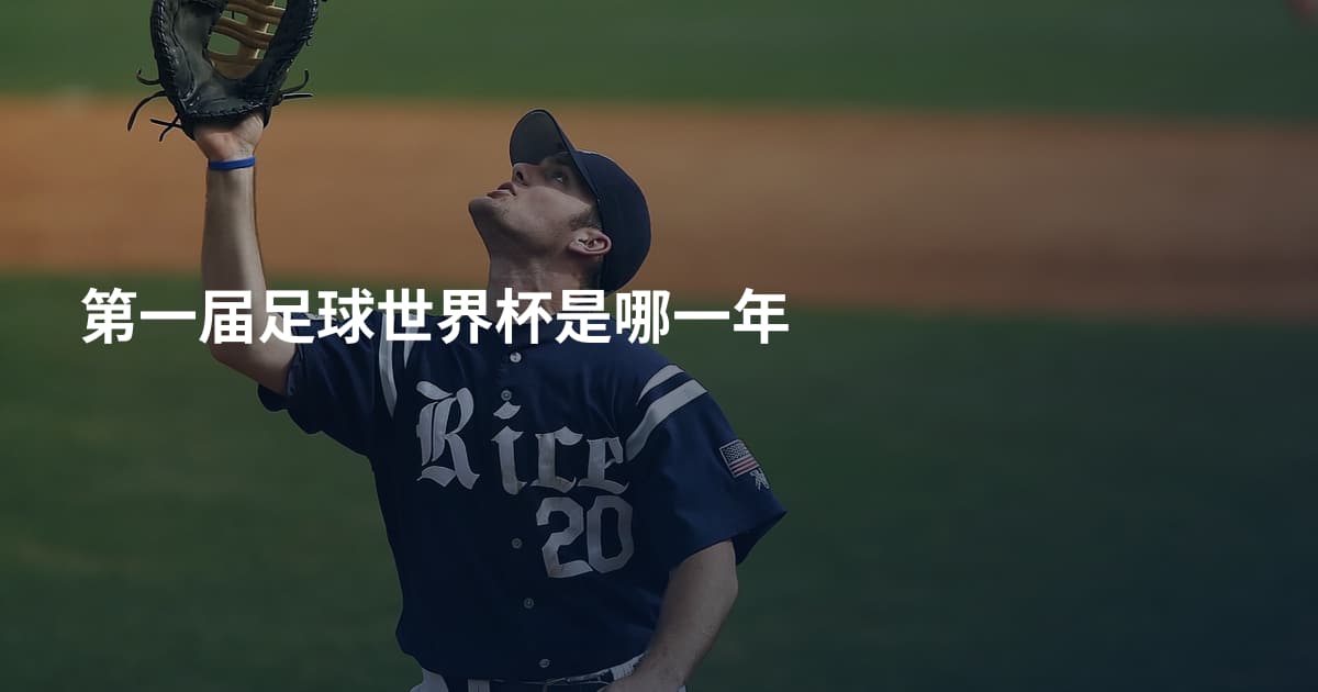 第一届足球世界杯是哪一年