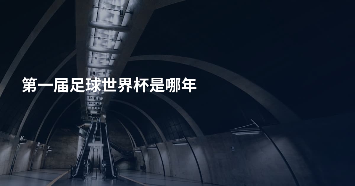 第一届足球世界杯是哪年