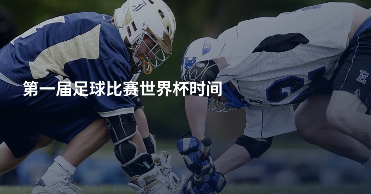 第一届足球比赛世界杯时间