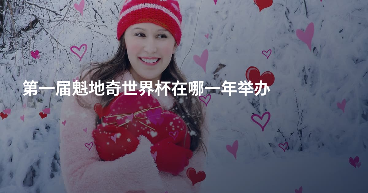 第一届魁地奇世界杯在哪一年举办