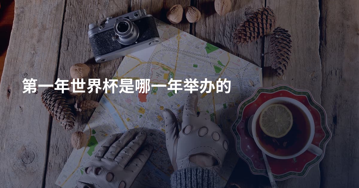 第一年世界杯是哪一年举办的
