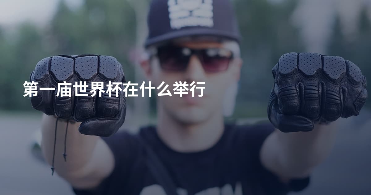 第一庙世界杯在什么举行