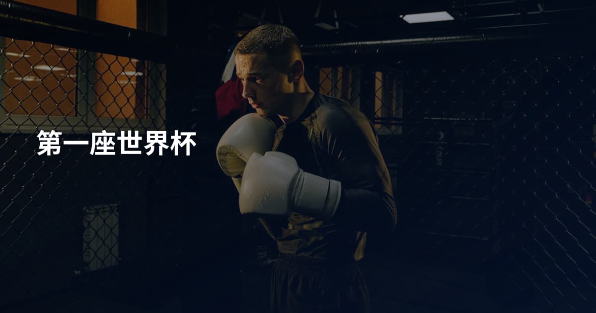 第一座世界杯