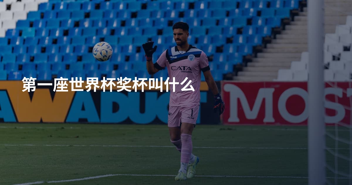 第一座世界杯奖杯叫什么