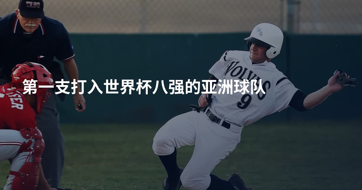 第一支打入世界杯八强的亚洲球队
