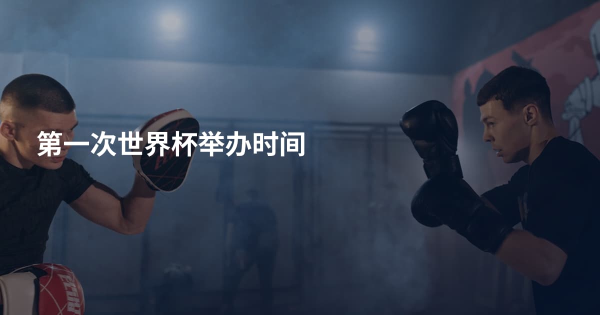 第一次世界杯举办时间