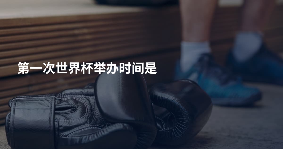 第一次世界杯举办时间是