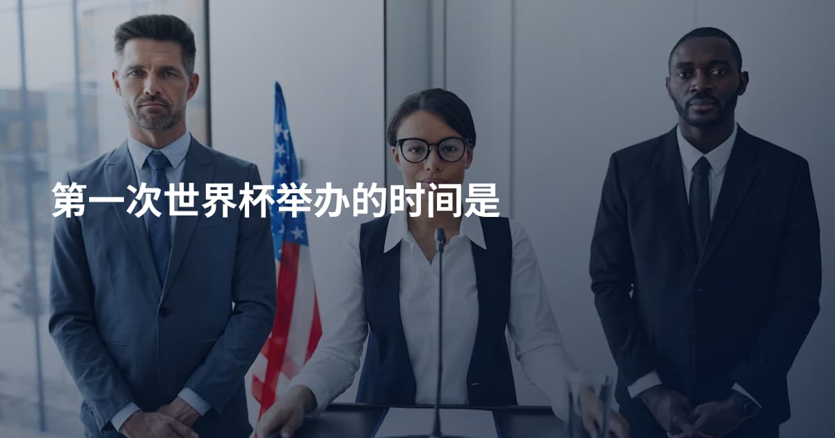 第一次世界杯举办的时间是