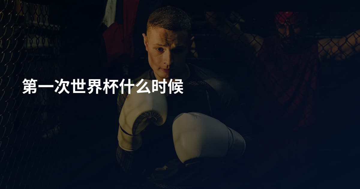 第一次世界杯什么时候