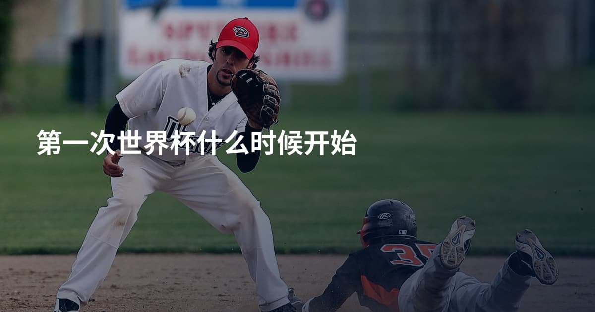 第一次世界杯什么时候开始
