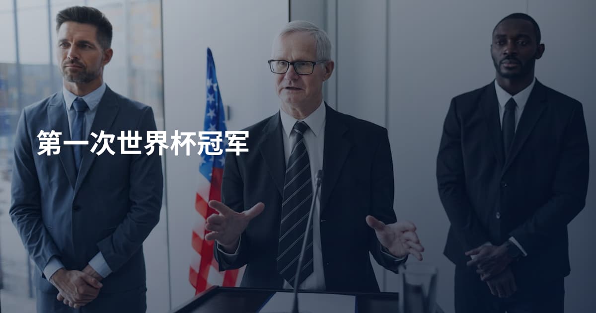 第一次世界杯冠军